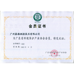 廣東省環(huán)保產(chǎn)業(yè)協(xié)會會員證書