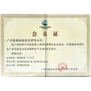 廣西壯族自治區(qū)環(huán)保產(chǎn)業(yè)協(xié)會會員證書
